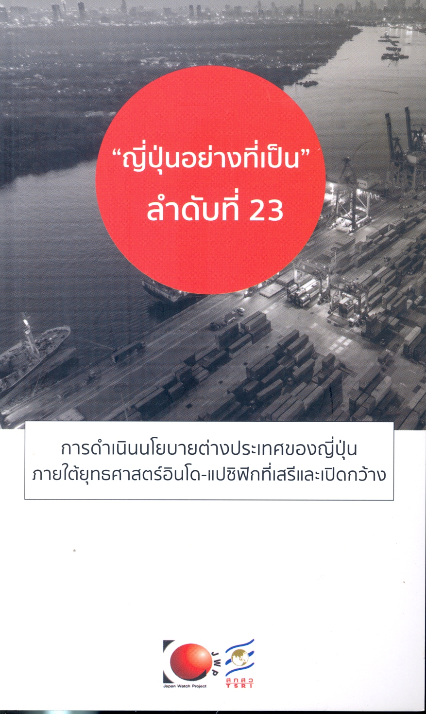 การดำเนินนโยบายต่างประเทศของญี่ปุ่นภายใต้ยุทธศาสตร์อินโด-แปซิฟิกที่เสรีแลเปิดกว้าง