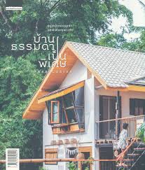 บ้านธรรมดาเป็นพิเศษ