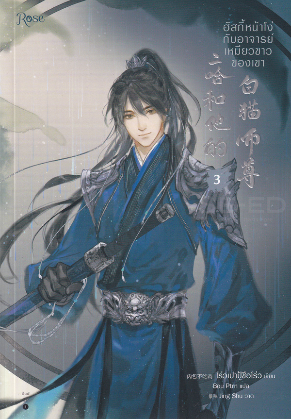 ฮัสกี้หน้าโง่กับอาจารย์เหมียวขาวของเขา เล่ม 3