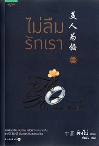 ไม่ลืมรักเรา เล่ม 1