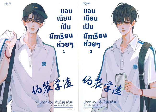 แอบเนียนเป็นนักเรียนห่วย ๆ 