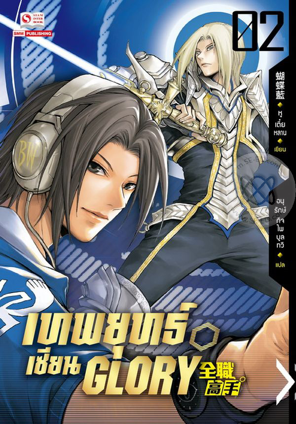 เทพยุทธ์เซียน Glory  เล่ม 2