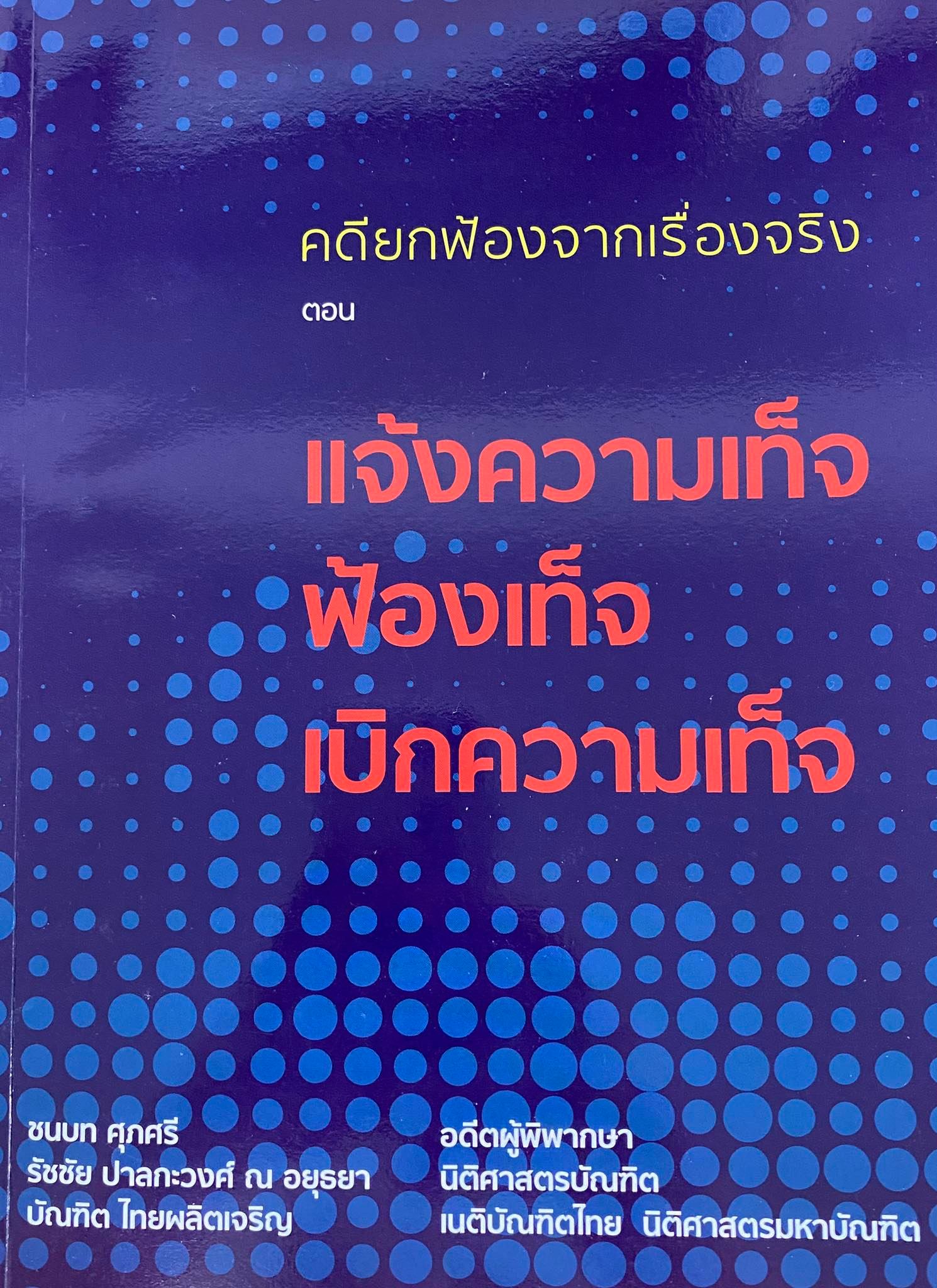 คดียกฟ้องจากเรื่องจริง ตอน แจ้งความเท็จ ฟ้องเท็จ เบิกความเท็จ