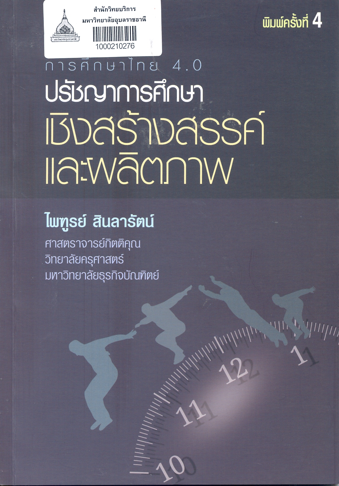 การศึกษาไทย 4.0 : ปรัชญาการศึกษาเชิงสร้างสรรค์และผลิตภาพ