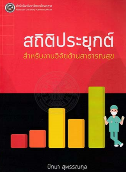 สถิติประยุกต์ สำหรับงานวิจัยด้านสาธารณสุข