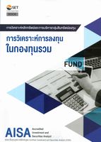 การวิเคราะห์การลงทุนในกองทุนรวม