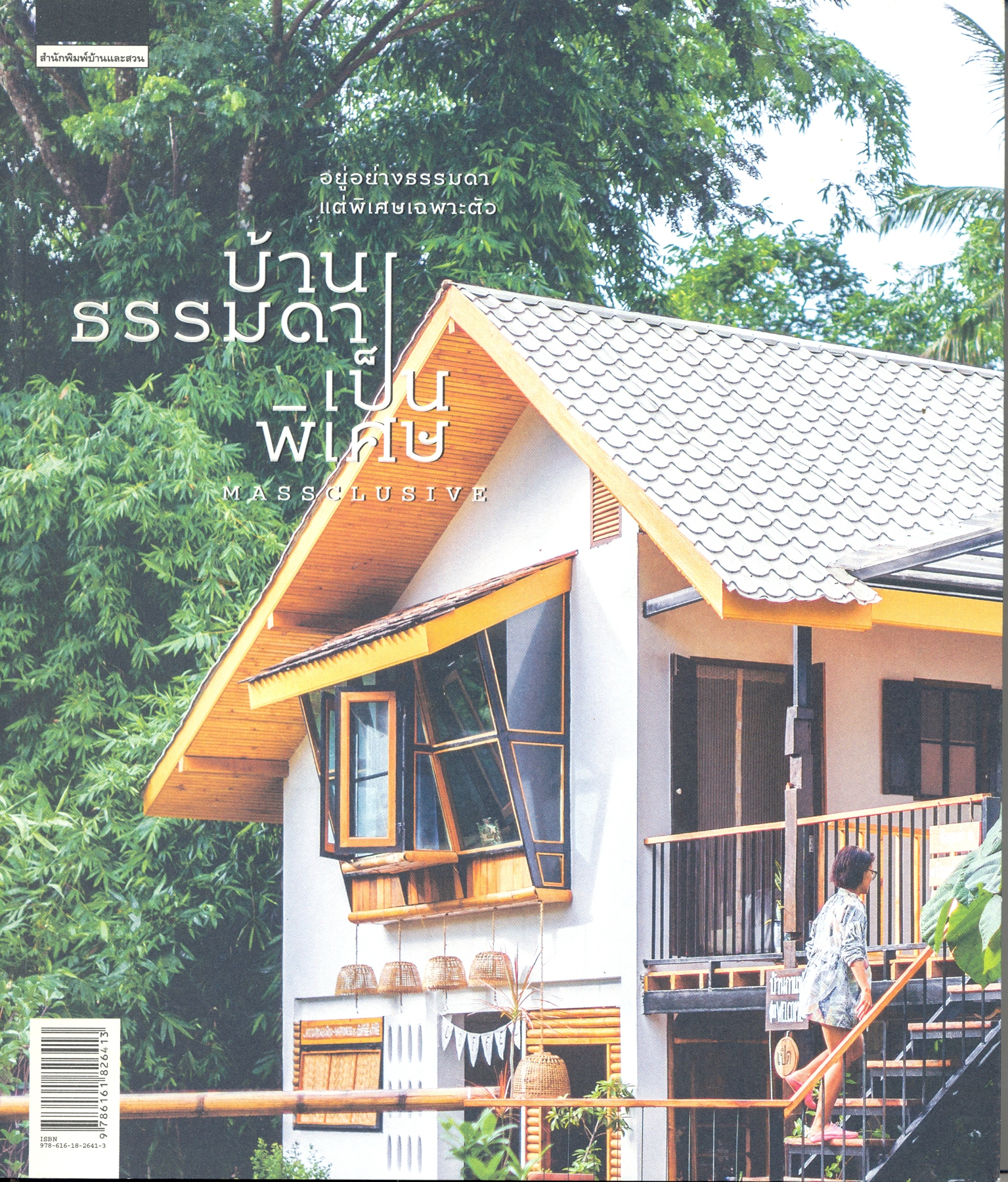 บ้านธรรมดาเป็นพิเศษ