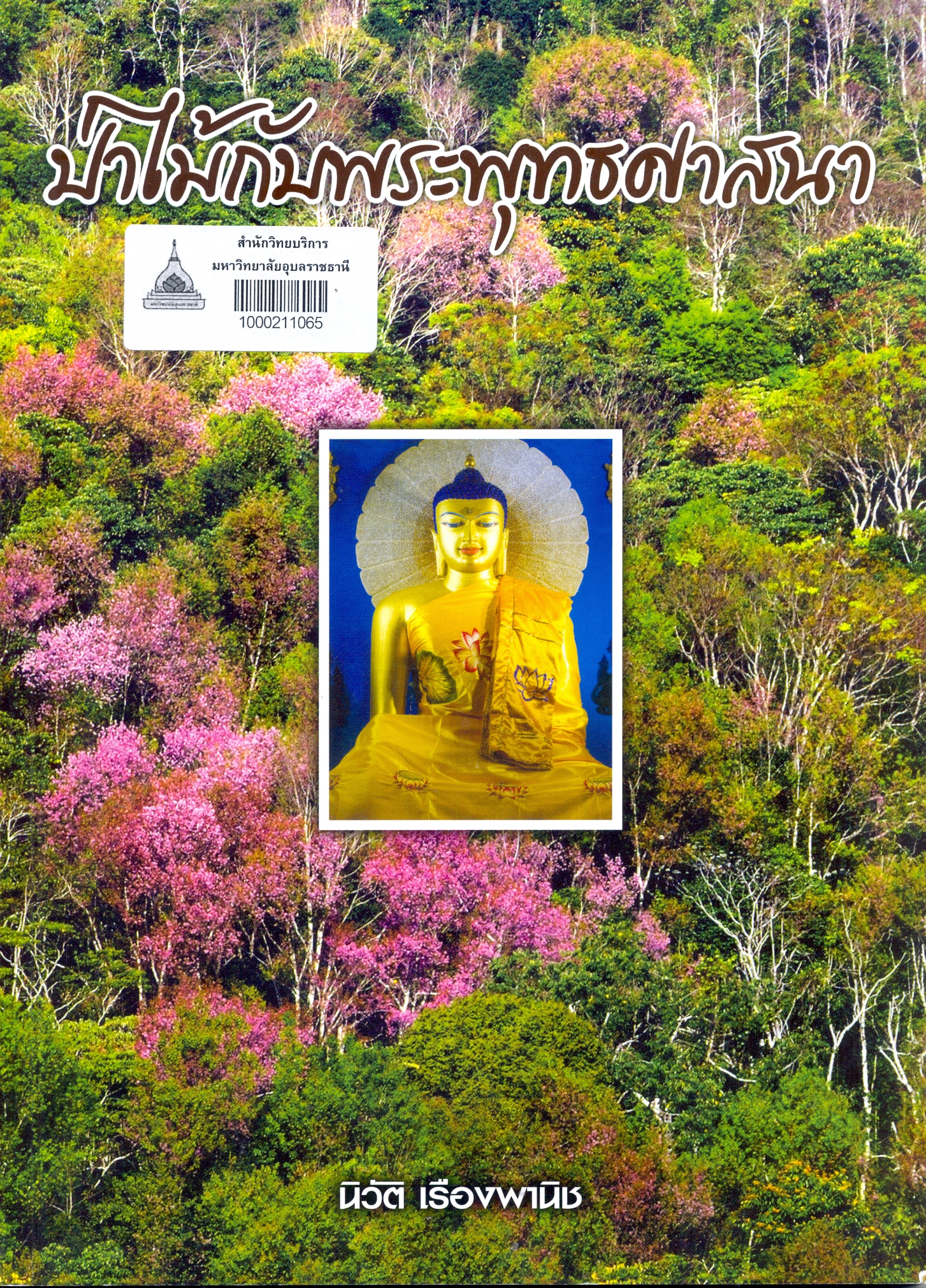ป่าไม้กับพระพุทธศาสนา 