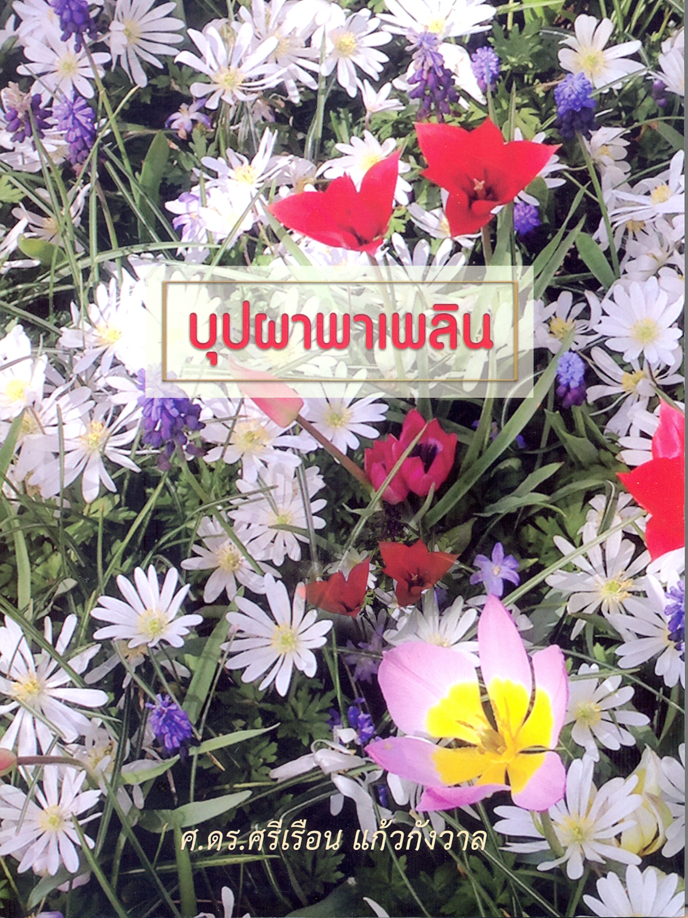 บุปผาพาเพลิน 
