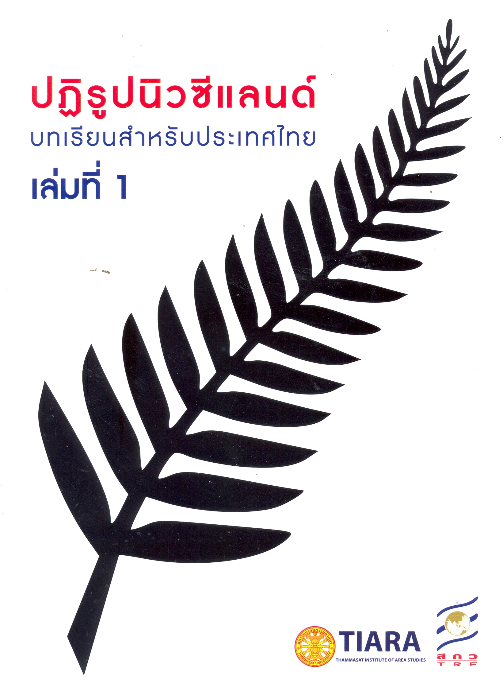ปฏิรูปนิวซีแลนด์บทเรียนสำหรับประเทศไทย