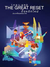 Thailand the great reset : ตั้งหลักใหม่ประเทศไทยแห่งอนาคต 