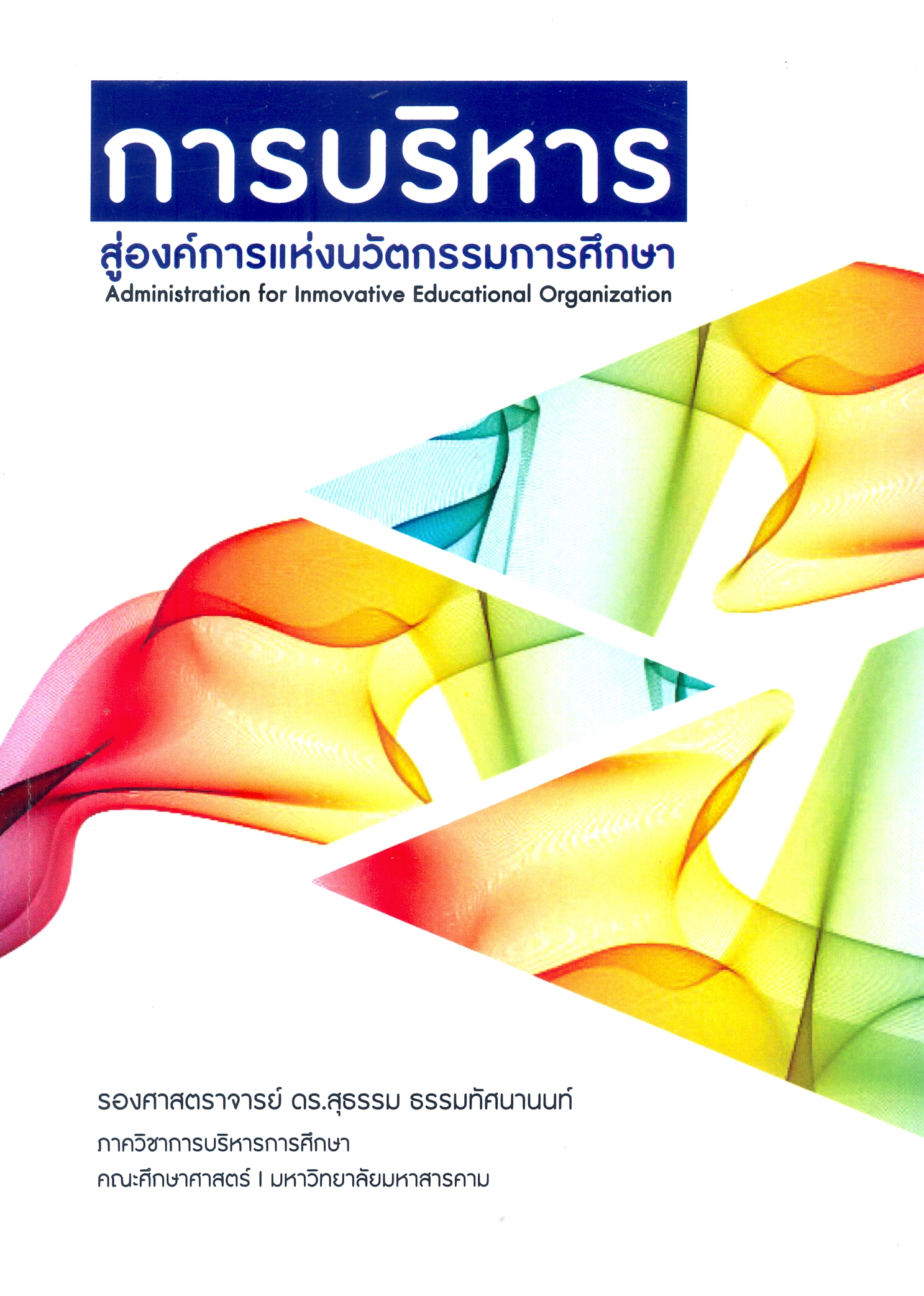 การบริหารสู่องค์การแห่งนวัตกรรมการศึกษา 