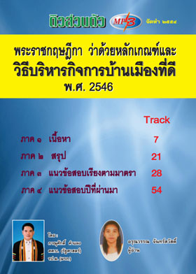 ติวส่วนตัว พระราชกฤษฎีกา ว่าด้วยหลักเกณฑ์และวิธีบริหารกิจการบ้านเมืองที่ดี พ.ศ.2546
