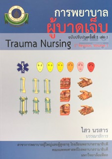 การพยาบาลผู้บาดเจ็บ เล่ม 1