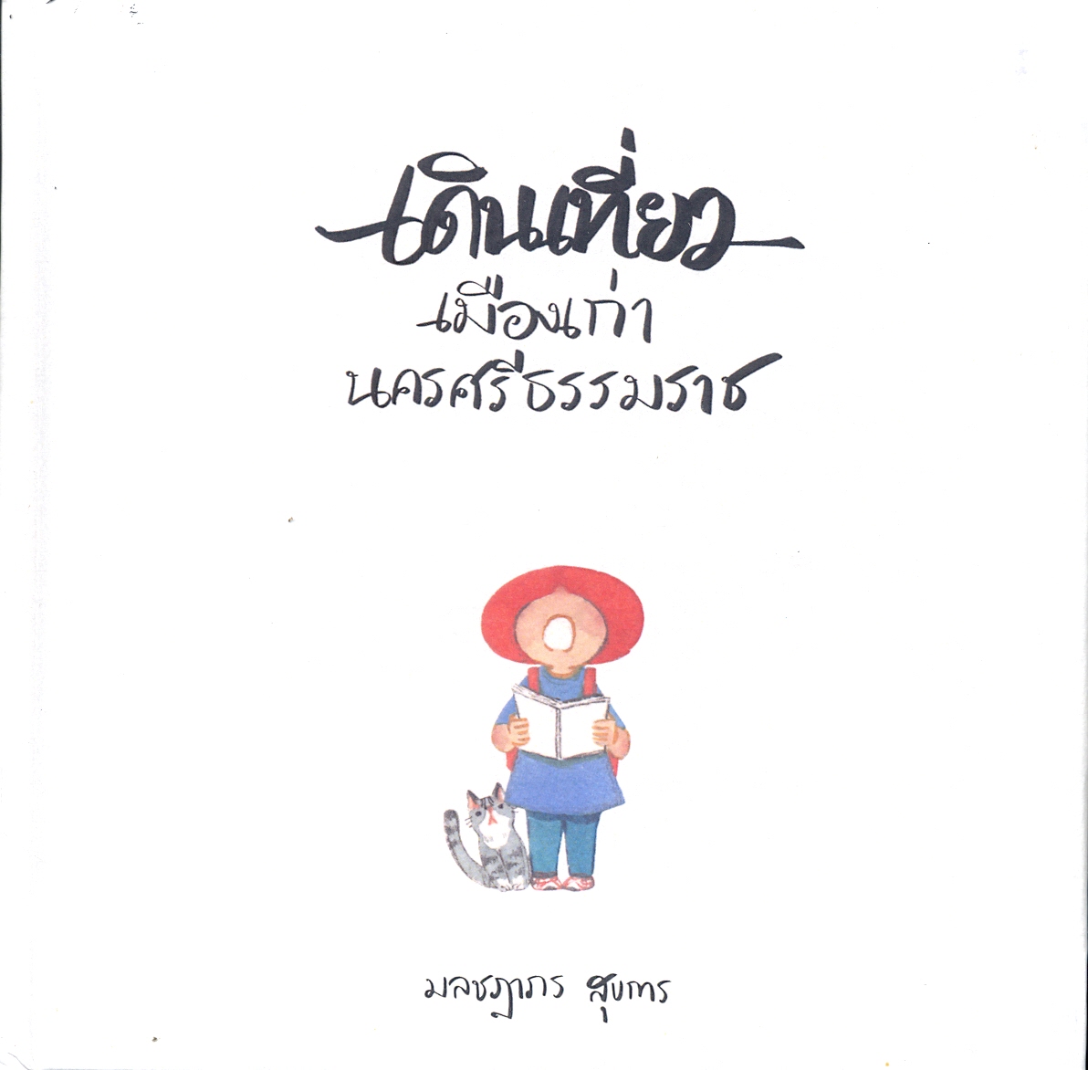 เดินเที่ยวเมืองเก่านครศรีธรรมราช