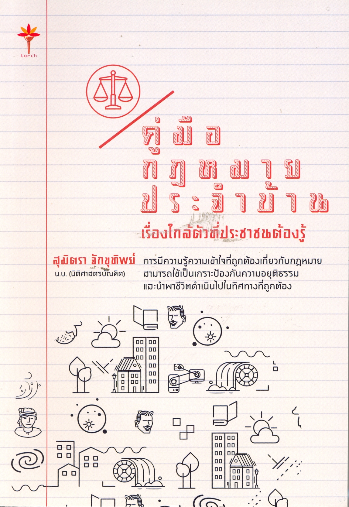 คู่มือกฎหมายประจำบ้าน : เรื่องใกล้ตัวที่ประชาชนต้องรู้ 