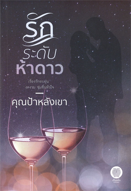 รักระดับห้าดาว 