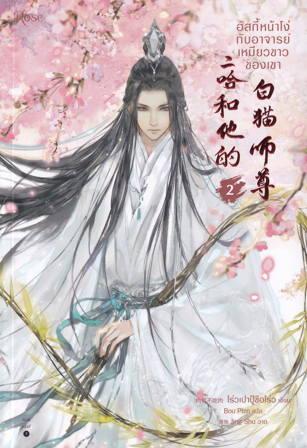 ฮัสกี้หน้าโง่กับอาจารย์เหมียวขาวของเขา เล่ม 2