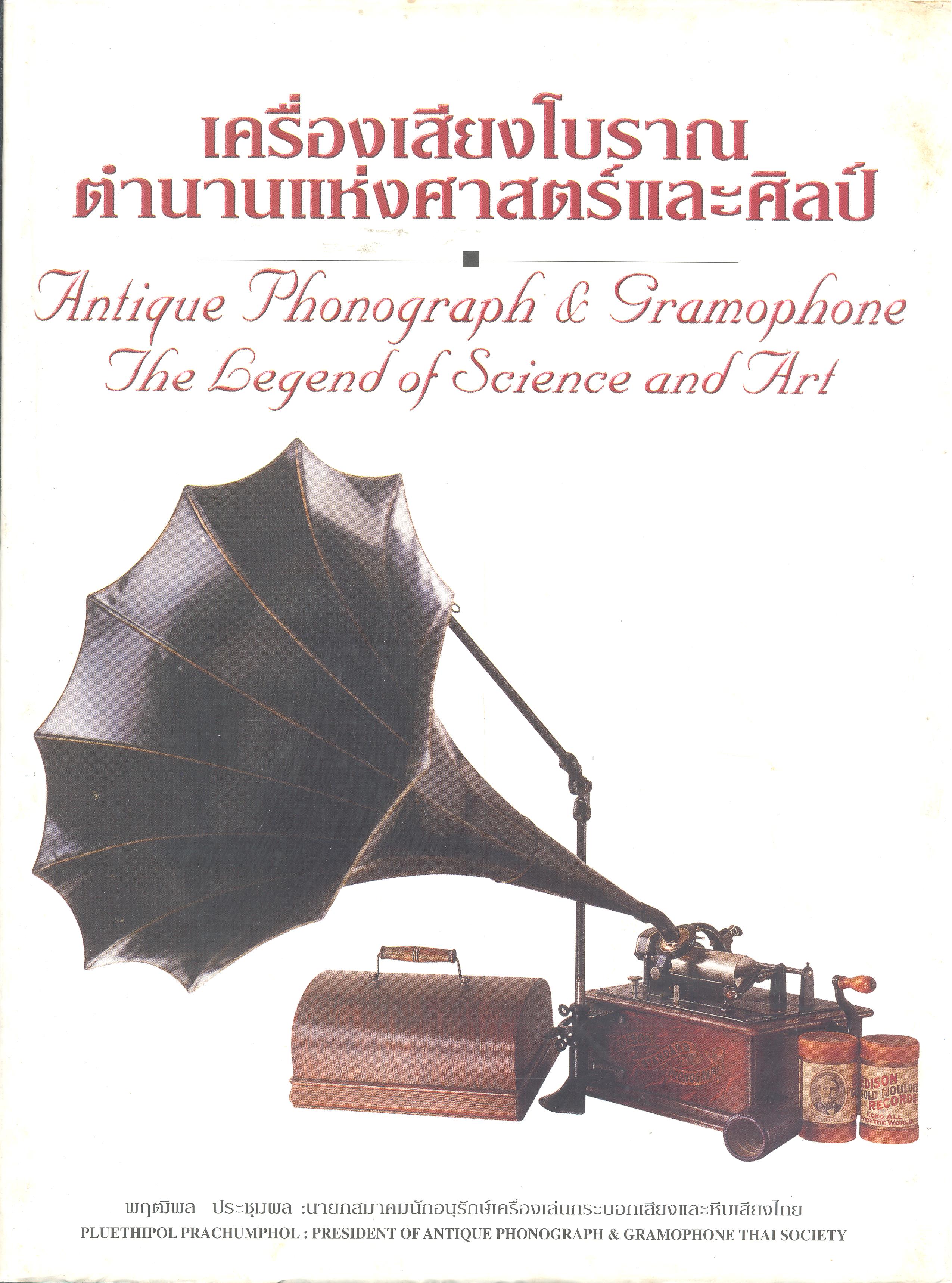 เครื่องเสียงโบราณ : ตำนานแห่งศาสตร์และศิลป์ 