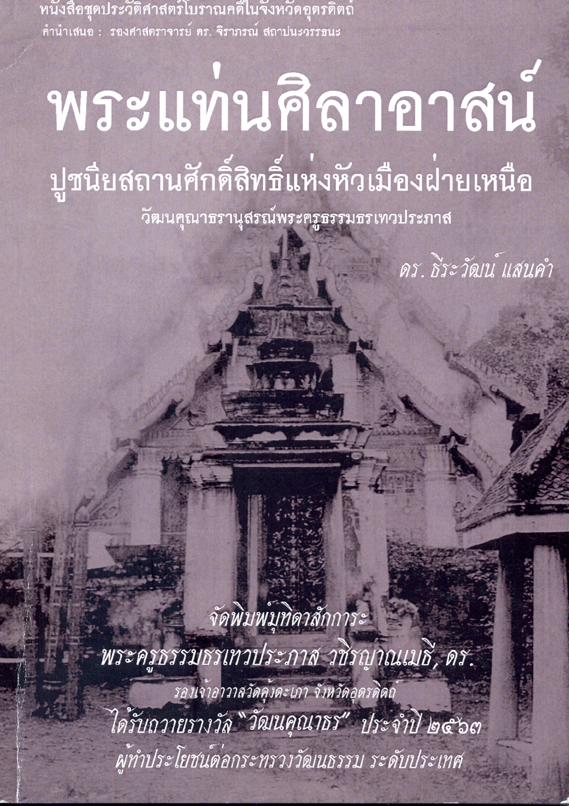 ระแท่นศิลาอาสน์ ปูชนียสถานศักดิ์สิทธิ์แห่งหัวเมืองฝ่ายเหนือ : วัฒนคุณาธรานุสรณ์พระครูธรรมธรเทวประภาส