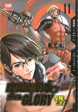 เทพยุทธ์เซียน Glory  เล่ม 11