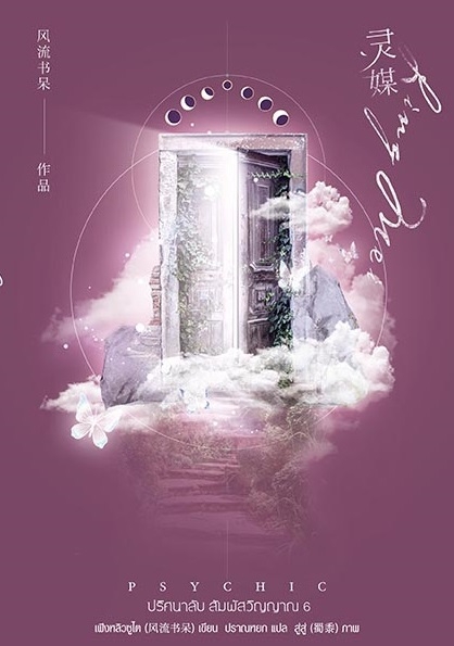 Psychic ปริศนาลับ สัมผัสวิญญาณ เล่ม 6