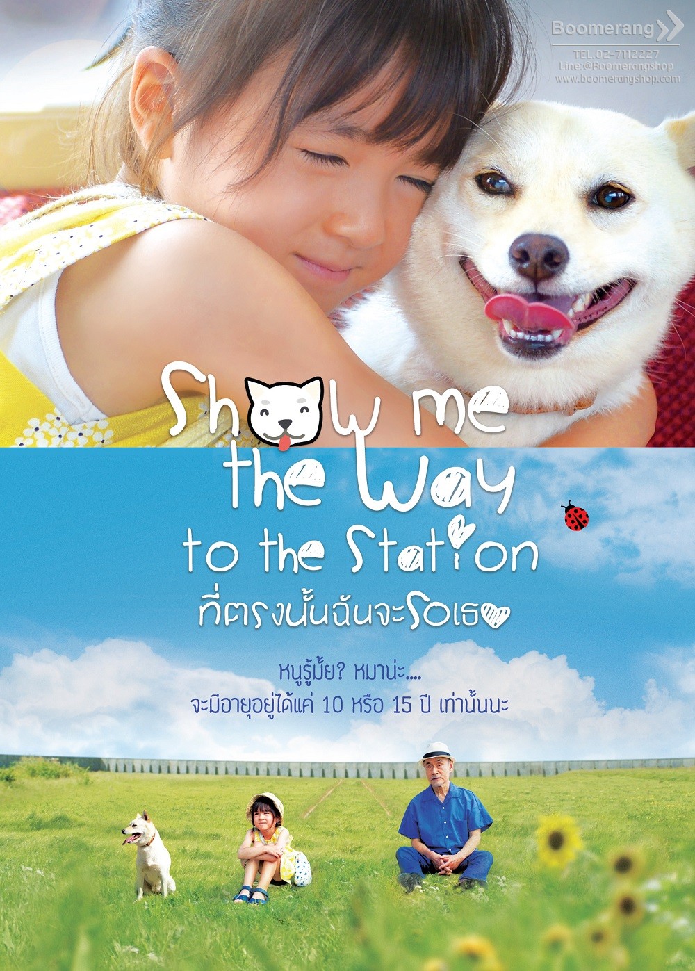 ที่ตรงนั้นฉันจะรอเธอ  Show me the way to the station