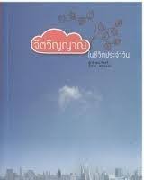 จิตวิญญาณในชีวิตประจำวัน 