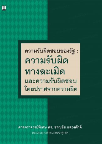 ความรับผิดชอบของรัฐ : ความรับผิดทางละเมิดและความรับผิดชอบโดยปราศจากความผิด
