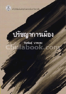 ปรัชญาการเมือง