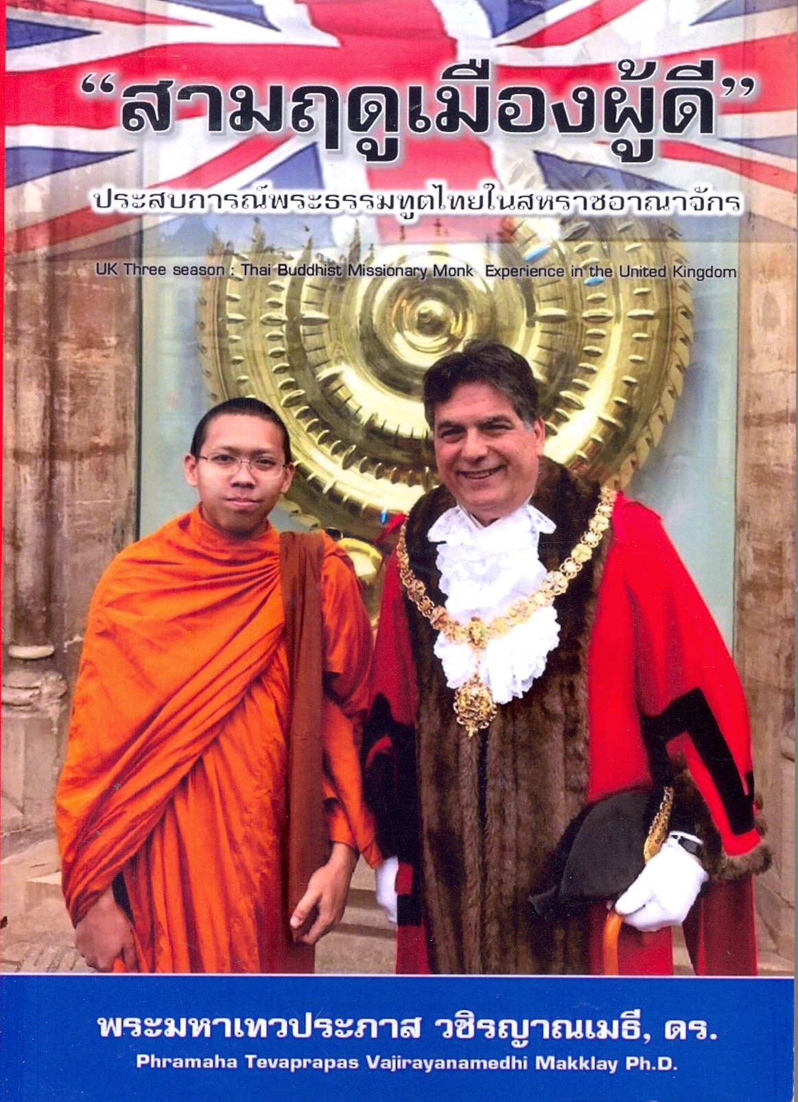 สามฤดูเมืองผู้ดี : ประสบการณ์พระธรรมทูตไทยในสหราชอาณาจักร