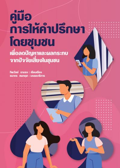 คู่มือการให้คำปรึกษาโดยชุมชนเพื่อลดปัญหาและผลกระทบจากปัจจัยเสี่ยงในชุมชน