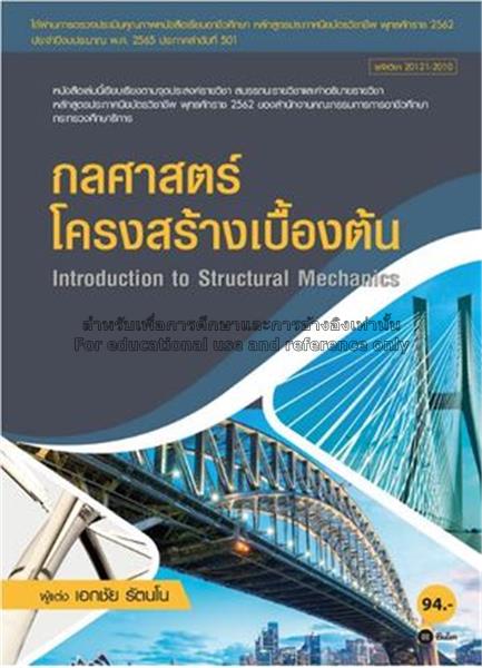 กลศาสตร์โครงสร้างเบื้องต้น 