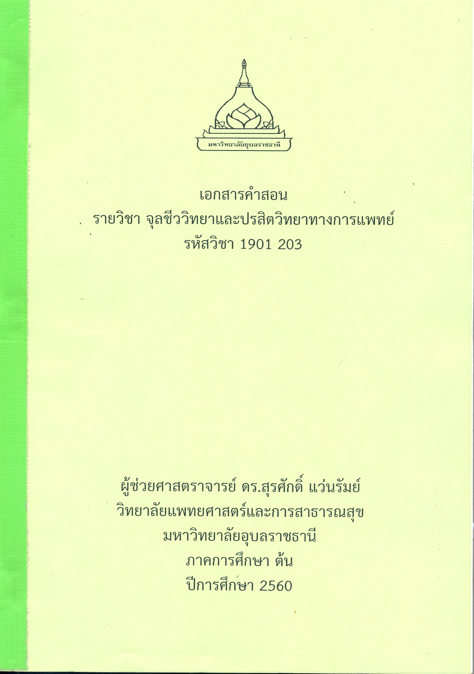 เอกสารคำสอน รายวิชา จุลชีววิทยาและปรสิตวิทยาทางการแพทย์ รหัสวิชา 1901 203