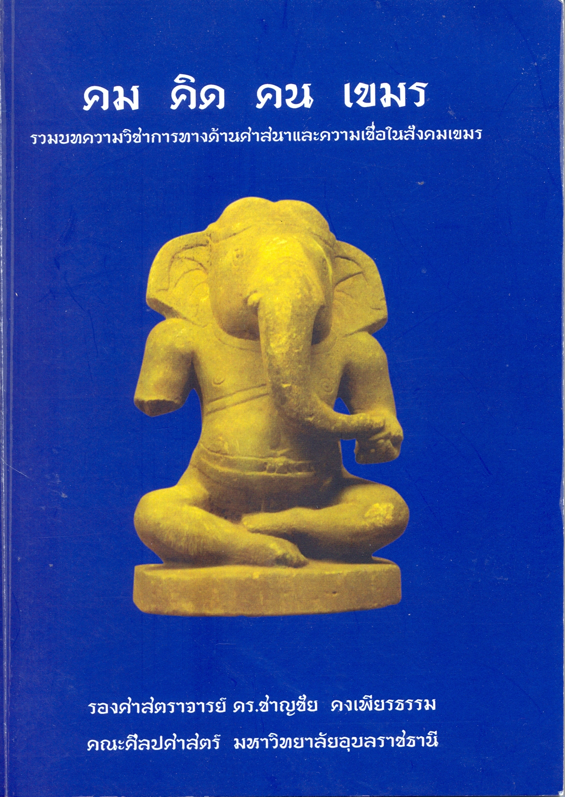 คม คิด คน เขมร : รวมบทความวิชาการทางด้านศาสนาและความเชื่อในสังคมเขมร 