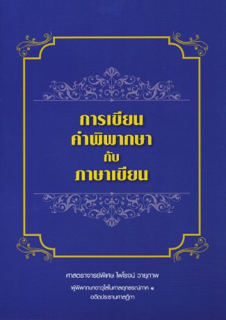 การเขียนคำพิพากษากับภาษาเขียน 