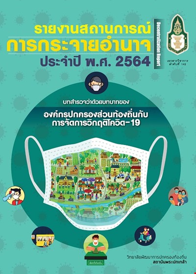 รายงานสถานการณ์การกระจายอำนาจ ประจำปี พ.ศ. 2564 : บทสำรวจว่าด้วยบทบาทขององค์กรปกครองส่วนท้องถิ่นกับการจัดการวิกฤติโควิด-19 