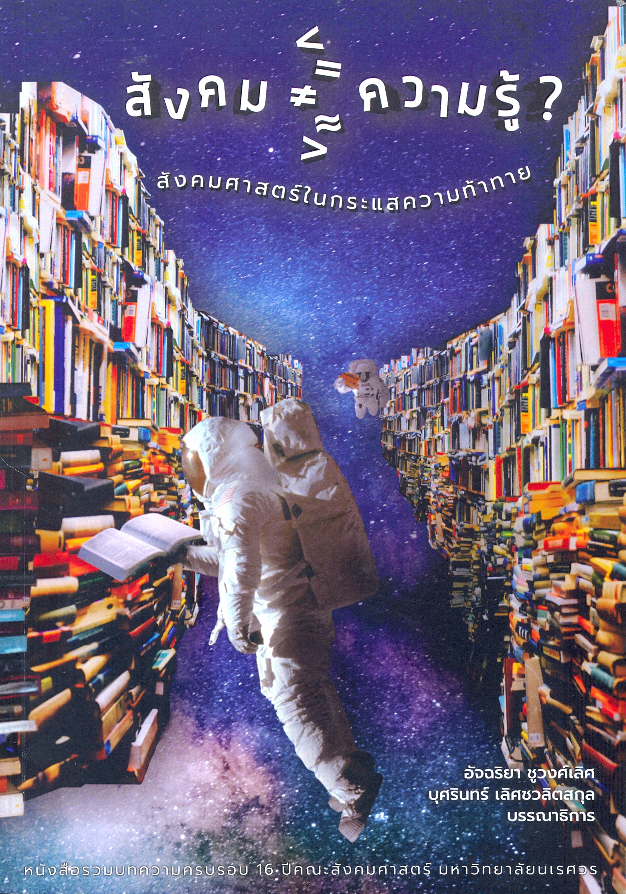 สังคม ความรู้ สังคมศาสตร์ในกระแสความท้าทาย