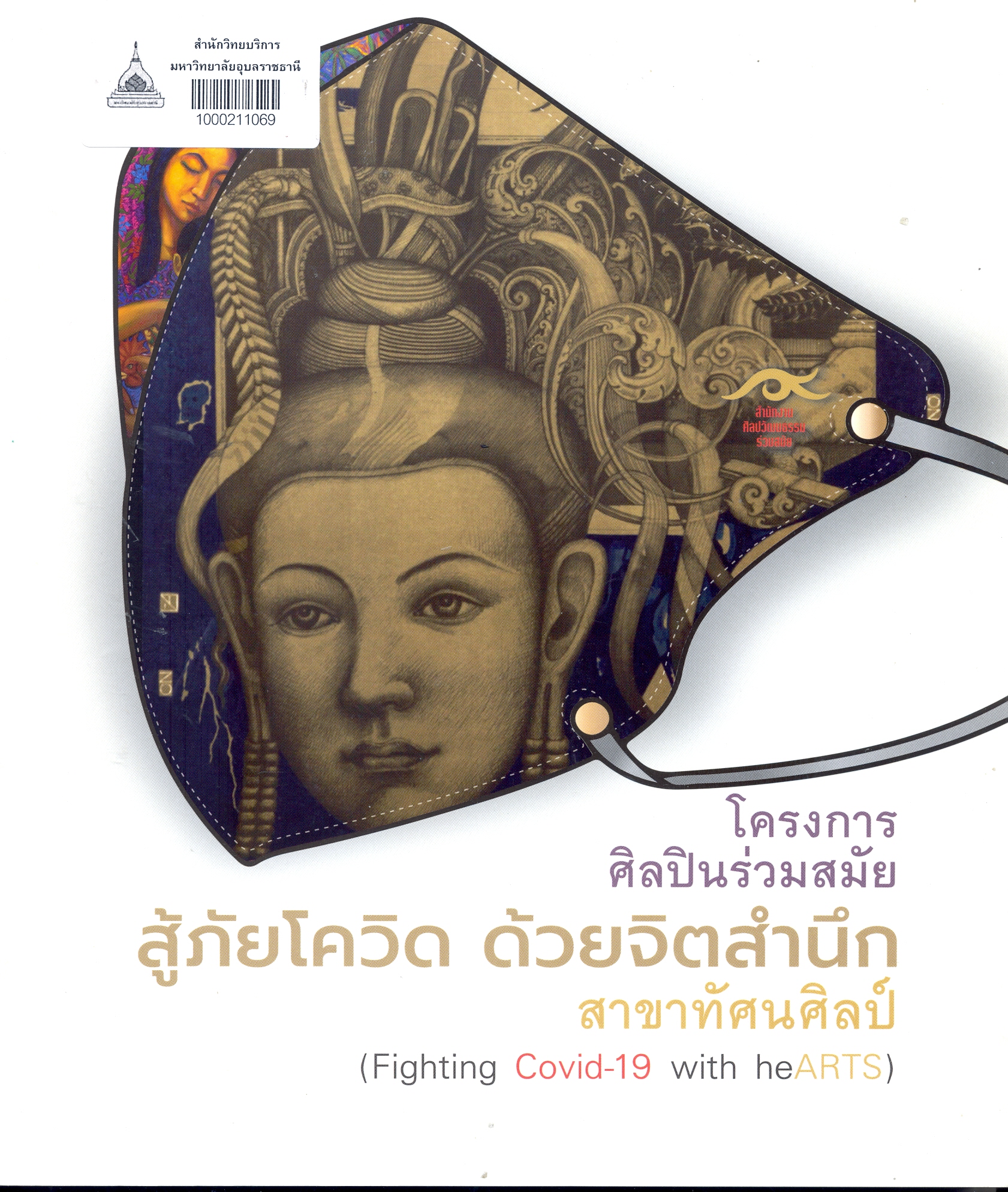 โครงการศิลปินร่วมสมัย สู้ภัยโควิด ด้วยจิตสำนึก สาขาทัศนศิลป์