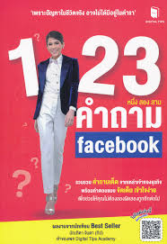 1-2-3 คำถาม Facebook