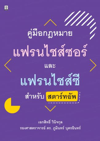 คู่มือกฎหมายแฟรนไชส์ซอร์และแฟรนไชส์ซี สำหรับสตาร์ทอัพ