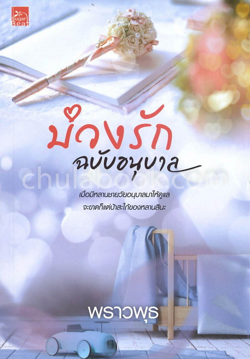 บ่วงรักฉบับอนุบาล