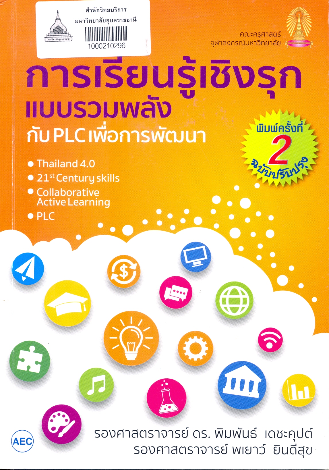 การเรียนรู้เชิงรุกแบบรวมพลังกับ PLC เพื่อการพัฒนา