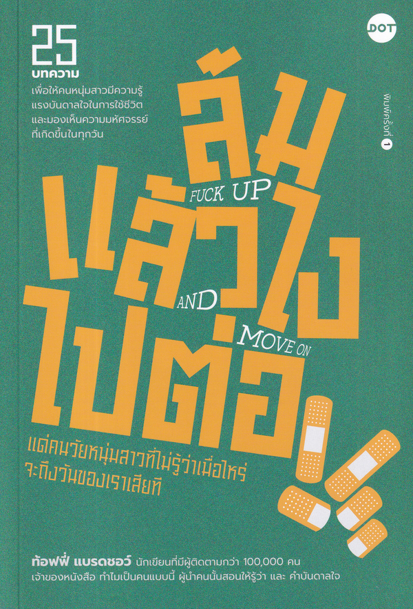 ล้มแล้วไง ไปต่อ Fuck up and Move on