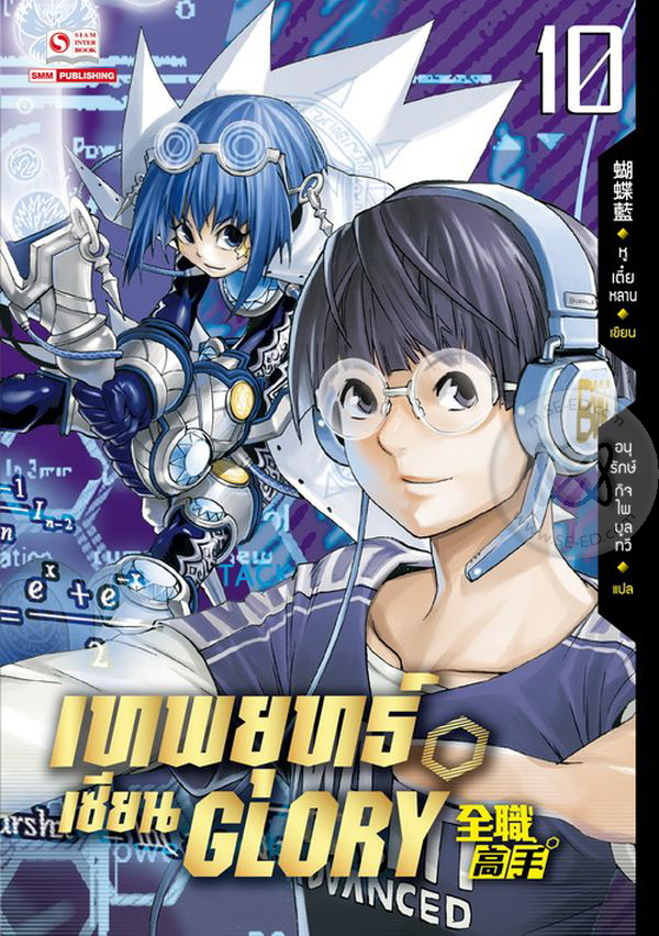 เทพยุทธ์เซียน Glory  เล่ม 10