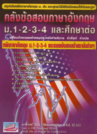 สรปเข้มหลักภาษาอังกฤษ ม.ต้น และยุทธวิธีทำข้อสอบให้ทันและถูก คลังข้อสอบภาษาอังกฤษ ม.1-2-3-4 และศึกษาต่อ พร้อมด้วยเฉลยคำตอบประกอบคำอธิบายคำศัพท์ คำแปลอย่างละเอียด ฉบับเตรียมสอบ ม. 1-2-3-4 ปรับพื้นฐาน ใ.ปลวย และศึกษาต่อสถาบันต่างๆ 