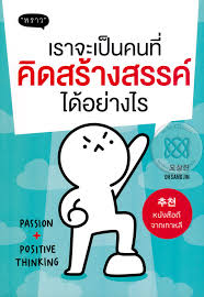 เราจะเป็นคนที่คิดสร้างสรรค์ได้อย่างไร