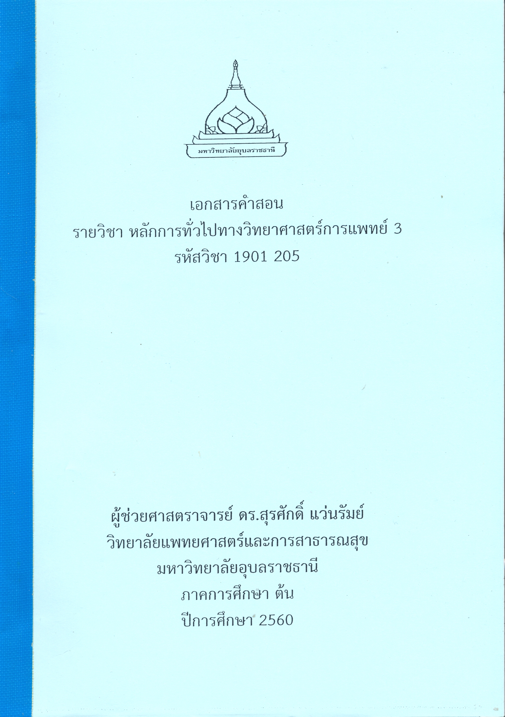เอกสารคำสอน รายวิชา หลักการทั่วไปทางวิทยาศาสตร์การแพทย์ 3 รหัสวิชา 1901 205