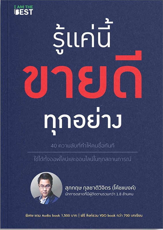 รู้แค่นี้ขายดีทุกอย่าง