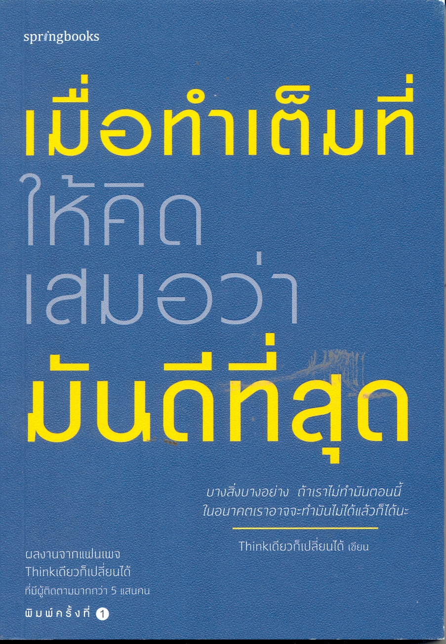 เมื่อทำเต็มที่ ให้คิดเสมอว่ามันดีที่สุด